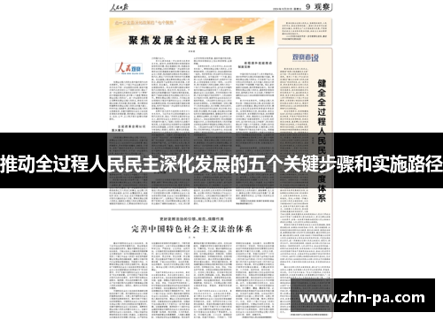 推动全过程人民民主深化发展的五个关键步骤和实施路径 推动全过程人民民主深化发展的五个关键步骤和实施路径