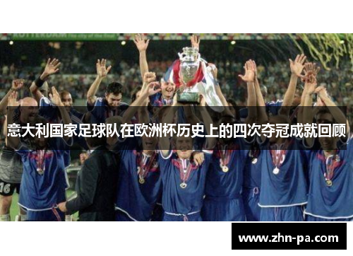意大利国家足球队在欧洲杯历史上的四次夺冠成就回顾 意大利国家足球队在欧洲杯历史上的四次夺冠成就回顾
