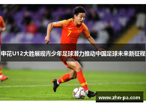 申花U12大胜展现青少年足球潜力推动中国足球未来新征程 申花U12大胜展现青少年足球潜力推动中国足球未来新征程