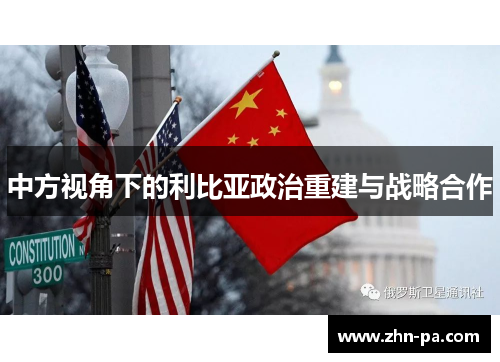 中方视角下的利比亚政治重建与战略合作