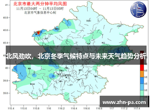 北风劲吹,北京冬季气候特点与未来天气趋势分析 北风劲吹,北京冬季气候特点与未来天气趋势分析