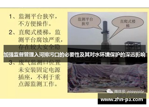 加强监督管理入河排污口的必要性及其对水环境保护的深远影响 加强监督管理入河排污口的必要性及其对水环境保护的深远影响