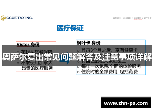 奥萨尔复出常见问题解答及注意事项详解 奥萨尔复出常见问题解答及注意事项详解