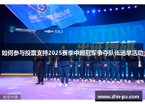 如何参与投票支持2025赛季中超冠军争夺队伍选举活动 如何参与投票支持2025赛季中超冠军争夺队伍选举活动
