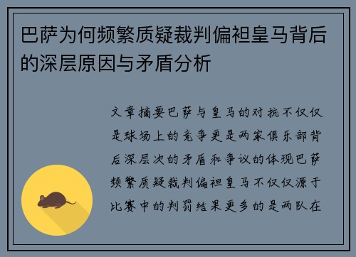 巴萨为何频繁质疑裁判偏袒皇马背后的深层原因与矛盾分析 巴萨为何频繁质疑裁判偏袒皇马背后的深层原因与矛盾分析