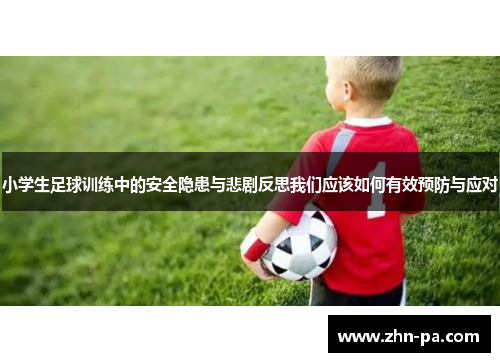 小学生足球训练中的安全隐患与悲剧反思我们应该如何有效预防与应对 小学生足球训练中的安全隐患与悲剧反思我们应该如何有效预防与应对