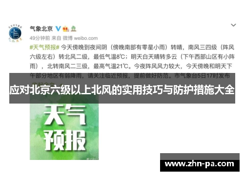 应对北京六级以上北风的实用技巧与防护措施大全 应对北京六级以上北风的实用技巧与防护措施大全