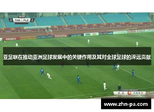 亚足联在推动亚洲足球发展中的关键作用及其对全球足球的深远贡献 亚足联在推动亚洲足球发展中的关键作用及其对全球足球的深远贡献