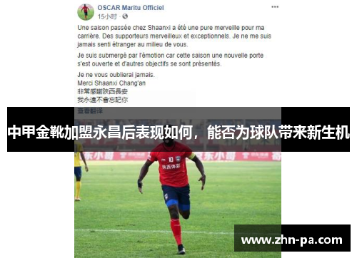 中甲金靴加盟永昌后表现如何,能否为球队带来新生机 中甲金靴加盟永昌后表现如何,能否为球队带来新生机