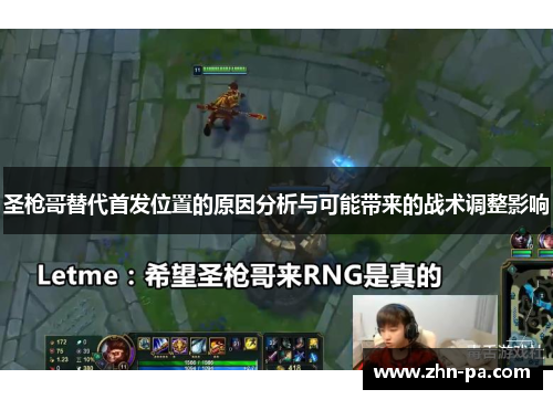 圣枪哥替代首发位置的原因分析与可能带来的战术调整影响 圣枪哥替代首发位置的原因分析与可能带来的战术调整影响