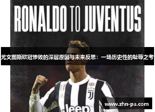 尤文图斯欧冠惨败的深层原因与未来反思：一场历史性的耻辱之考