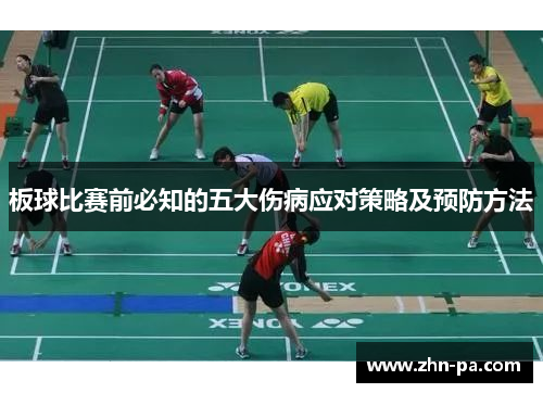 板球比赛前必知的五大伤病应对策略及预防方法