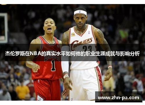 杰伦罗斯在NBA的真实水平如何他的职业生涯成就与影响分析