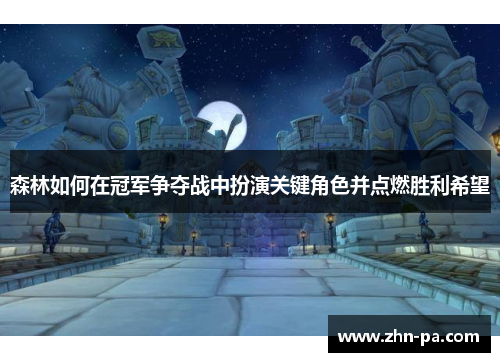森林如何在冠军争夺战中扮演关键角色并点燃胜利希望