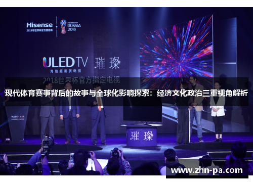 现代体育赛事背后的故事与全球化影响探索：经济文化政治三重视角解析