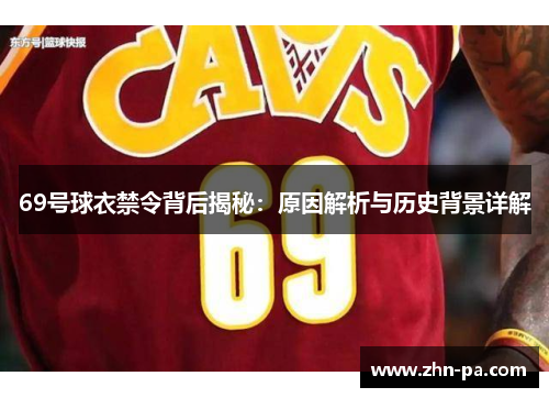 69号球衣禁令背后揭秘：原因解析与历史背景详解