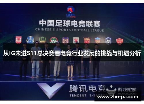 从IG未进S11总决赛看电竞行业发展的挑战与机遇分析