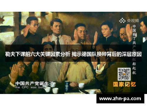 勒夫下课前六大关键因素分析 揭示德国队换帅背后的深层原因