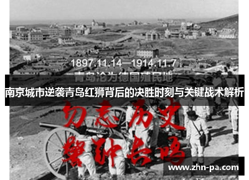 南京城市逆袭青岛红狮背后的决胜时刻与关键战术解析