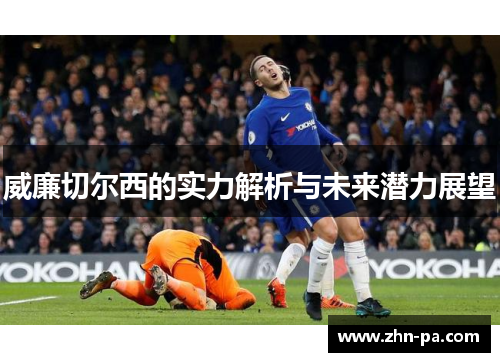 威廉切尔西的实力解析与未来潜力展望