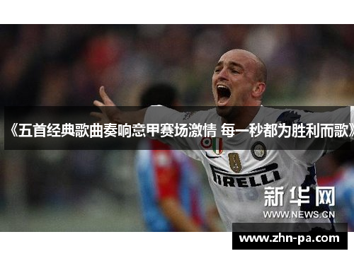 《五首经典歌曲奏响意甲赛场激情 每一秒都为胜利而歌》