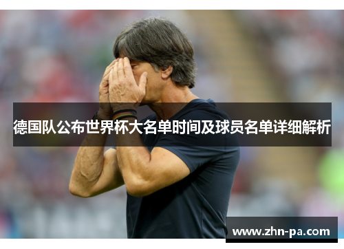 德国队公布世界杯大名单时间及球员名单详细解析