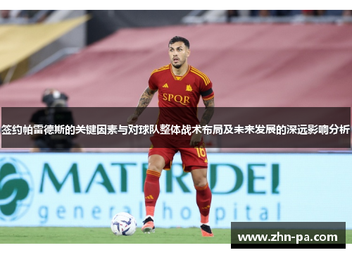 签约帕雷德斯的关键因素与对球队整体战术布局及未来发展的深远影响分析