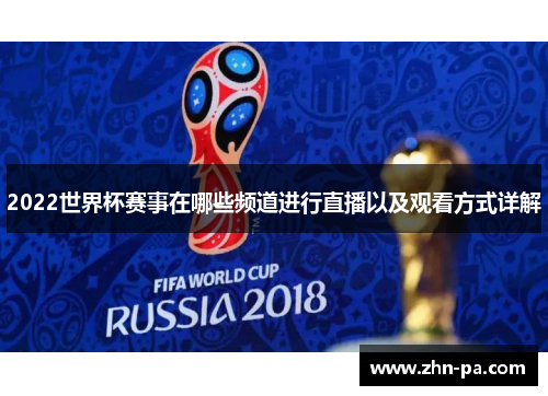 2022世界杯赛事在哪些频道进行直播以及观看方式详解