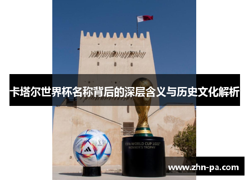 卡塔尔世界杯名称背后的深层含义与历史文化解析