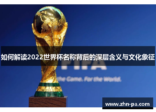 如何解读2022世界杯名称背后的深层含义与文化象征