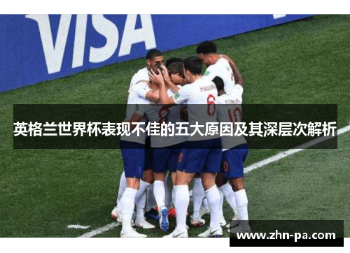 英格兰世界杯表现不佳的五大原因及其深层次解析