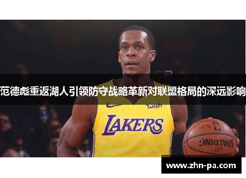 范德彪重返湖人引领防守战略革新对联盟格局的深远影响