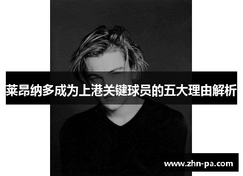 莱昂纳多成为上港关键球员的五大理由解析