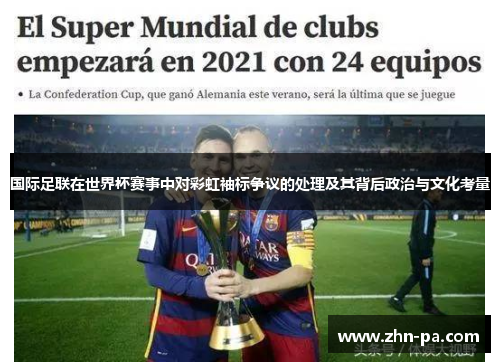 国际足联在世界杯赛事中对彩虹袖标争议的处理及其背后政治与文化考量
