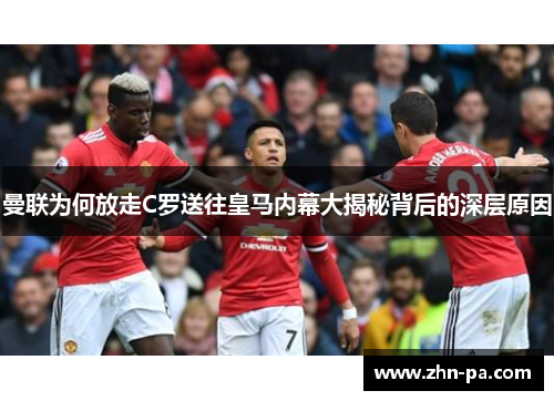 曼联为何放走C罗送往皇马内幕大揭秘背后的深层原因