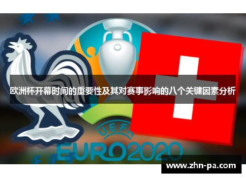 欧洲杯开幕时间的重要性及其对赛事影响的八个关键因素分析 欧洲杯开幕时间的重要性及其对赛事影响的八个关键因素分析