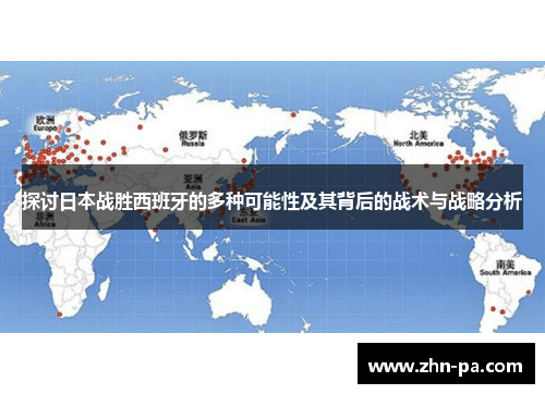 探讨日本战胜西班牙的多种可能性及其背后的战术与战略分析