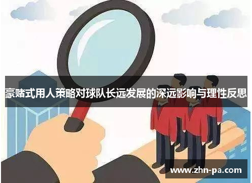 豪赌式用人策略对球队长远发展的深远影响与理性反思