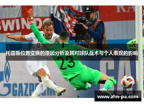 托雷斯位置变换的原因分析及其对球队战术与个人表现的影响 托雷斯位置变换的原因分析及其对球队战术与个人表现的影响