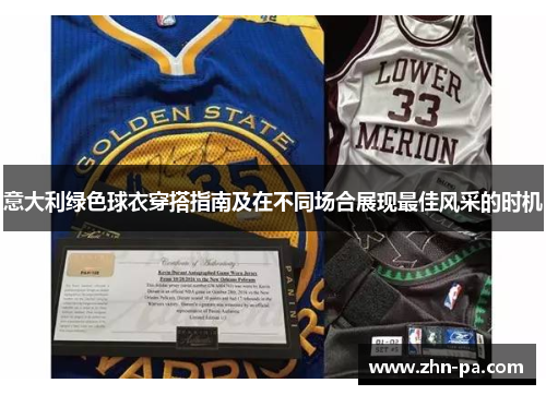 意大利绿色球衣穿搭指南及在不同场合展现最佳风采的时机