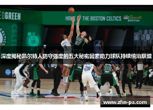 深度揭秘凯尔特人防守强度的五大秘密因素助力球队持续统治联盟 深度揭秘凯尔特人防守强度的五大秘密因素助力球队持续统治联盟