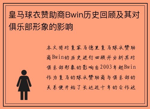 皇马球衣赞助商Bwin历史回顾及其对俱乐部形象的影响 皇马球衣赞助商Bwin历史回顾及其对俱乐部形象的影响