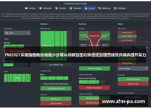 FM2021实用指南教你用最少步骤从侦察到签约快速找到理想球员并培养提升实力