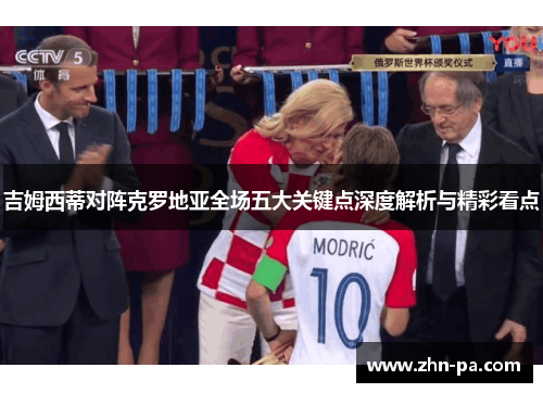 吉姆西蒂对阵克罗地亚全场五大关键点深度解析与精彩看点