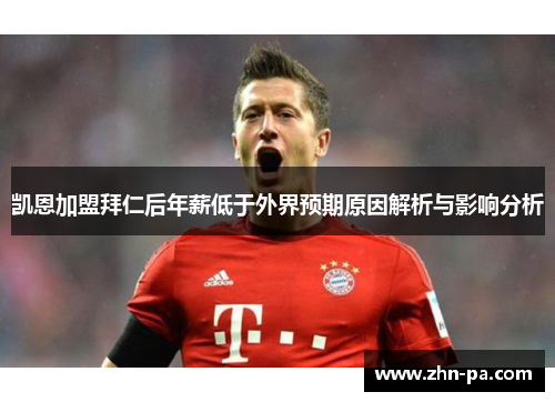 凯恩加盟拜仁后年薪低于外界预期原因解析与影响分析 凯恩加盟拜仁后年薪低于外界预期原因解析与影响分析