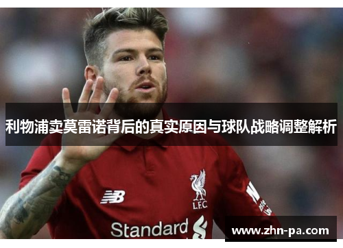 利物浦卖莫雷诺背后的真实原因与球队战略调整解析