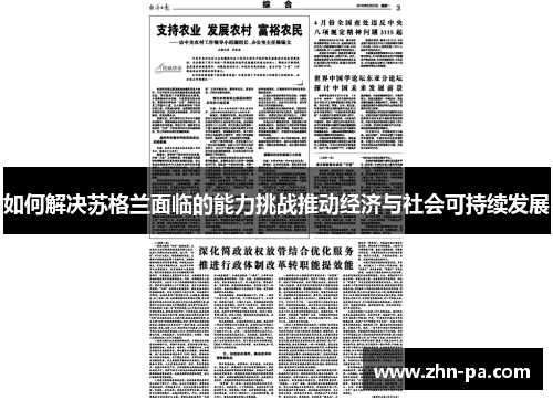 如何解决苏格兰面临的能力挑战推动经济与社会可持续发展 如何解决苏格兰面临的能力挑战推动经济与社会可持续发展