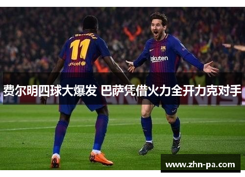 费尔明四球大爆发 巴萨凭借火力全开力克对手