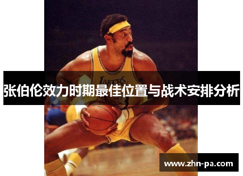 张伯伦效力时期最佳位置与战术安排分析 张伯伦效力时期最佳位置与战术安排分析