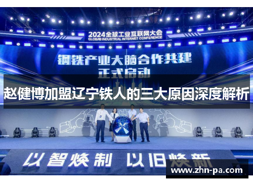 赵健博加盟辽宁铁人的三大原因深度解析